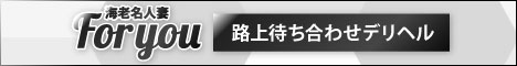 海老名デリヘル海老名人妻ＦＯＲＹＯＵ　路上待ち合わせデリヘル